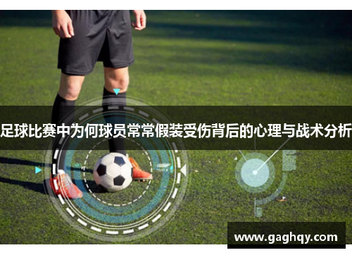 足球比赛中为何球员常常假装受伤背后的心理与战术分析