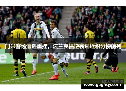 门兴客场遭遇重挫，法兰克福逆袭逼近积分榜前列