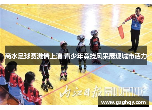 商水足球赛激情上演 青少年竞技风采展现城市活力