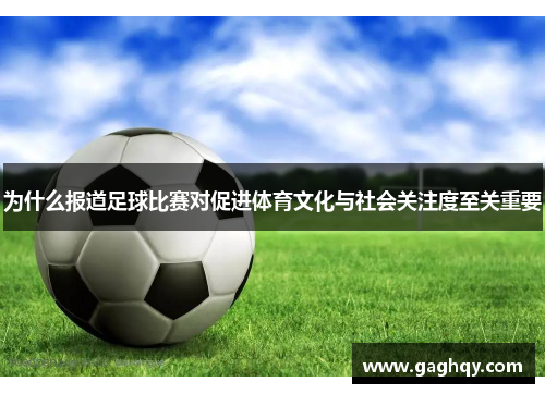 为什么报道足球比赛对促进体育文化与社会关注度至关重要