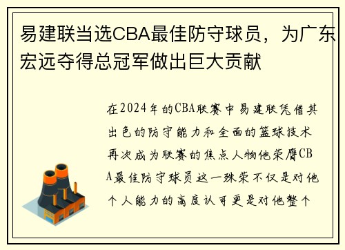 易建联当选CBA最佳防守球员，为广东宏远夺得总冠军做出巨大贡献
