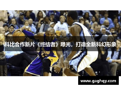 科比合作新片《终结者》曝光，打造全新科幻形象