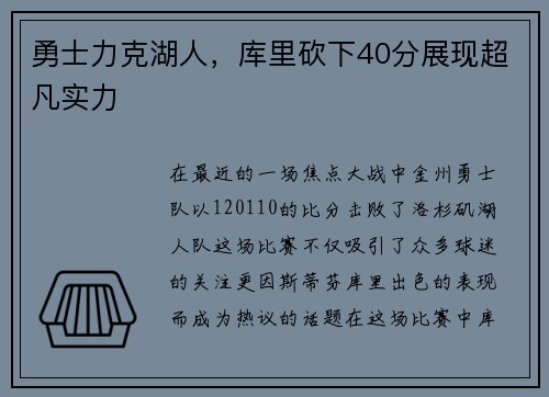 勇士力克湖人，库里砍下40分展现超凡实力