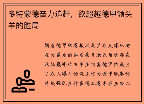 多特蒙德奋力追赶，欲超越德甲领头羊的胜局