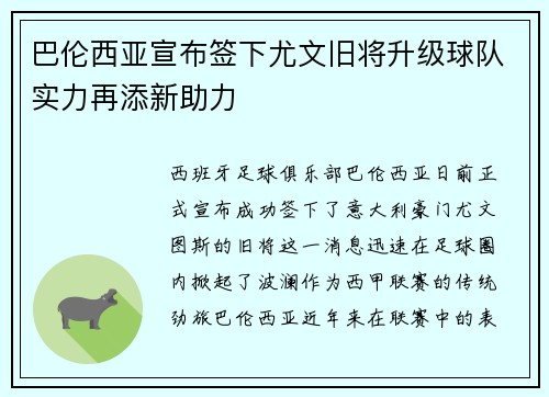 巴伦西亚宣布签下尤文旧将升级球队实力再添新助力