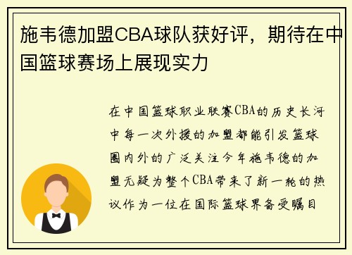 施韦德加盟CBA球队获好评，期待在中国篮球赛场上展现实力