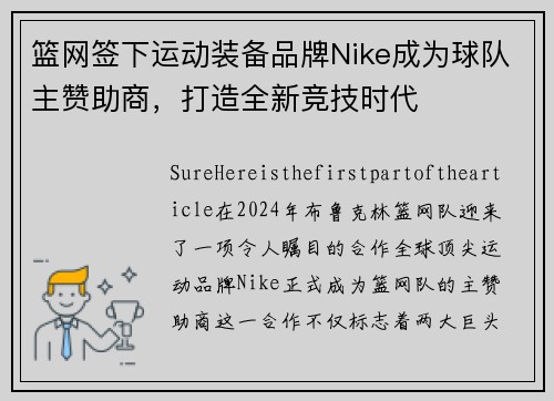 篮网签下运动装备品牌Nike成为球队主赞助商，打造全新竞技时代