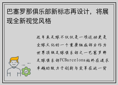 巴塞罗那俱乐部新标志再设计，将展现全新视觉风格