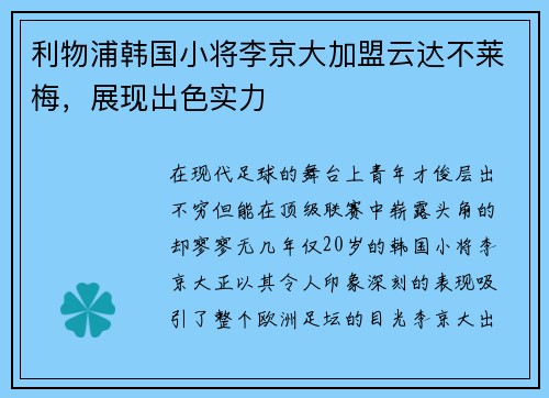 利物浦韩国小将李京大加盟云达不莱梅，展现出色实力