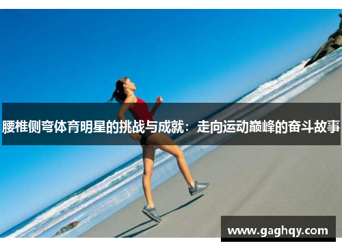 腰椎侧弯体育明星的挑战与成就：走向运动巅峰的奋斗故事