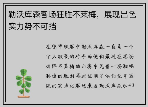 勒沃库森客场狂胜不莱梅，展现出色实力势不可挡