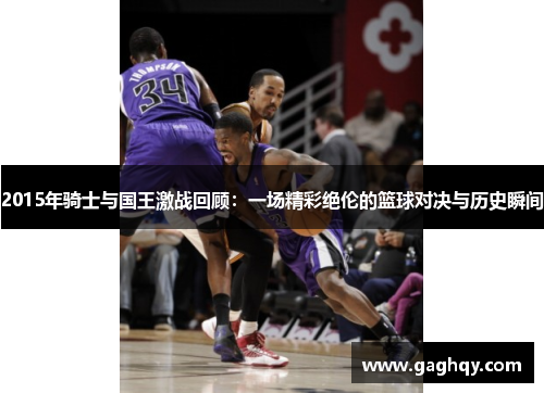 2015年骑士与国王激战回顾：一场精彩绝伦的篮球对决与历史瞬间