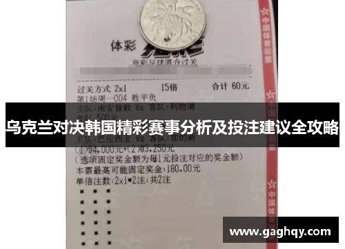 乌克兰对决韩国精彩赛事分析及投注建议全攻略
