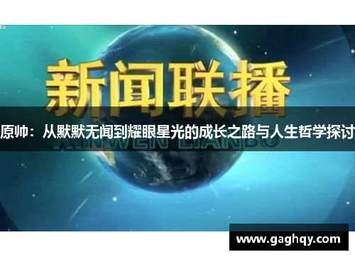 原帅：从默默无闻到耀眼星光的成长之路与人生哲学探讨