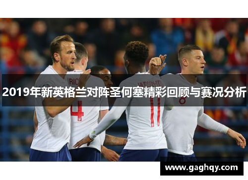 2019年新英格兰对阵圣何塞精彩回顾与赛况分析