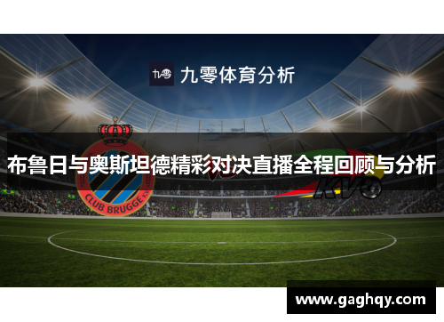布鲁日与奥斯坦德精彩对决直播全程回顾与分析