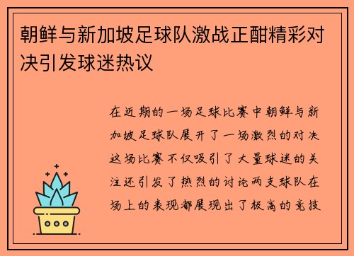 朝鲜与新加坡足球队激战正酣精彩对决引发球迷热议
