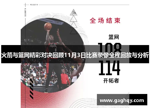 火箭与篮网精彩对决回顾11月3日比赛录像全程回放与分析