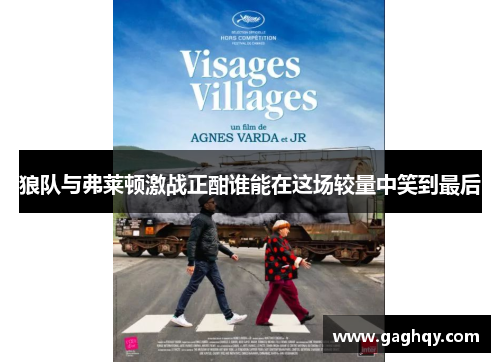 狼队与弗莱顿激战正酣谁能在这场较量中笑到最后