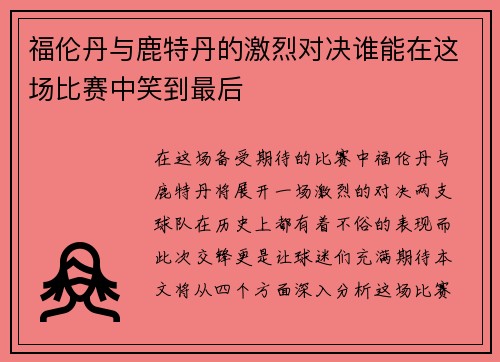 福伦丹与鹿特丹的激烈对决谁能在这场比赛中笑到最后