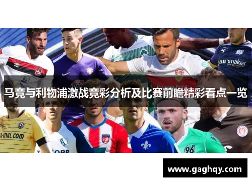 马竞与利物浦激战竞彩分析及比赛前瞻精彩看点一览