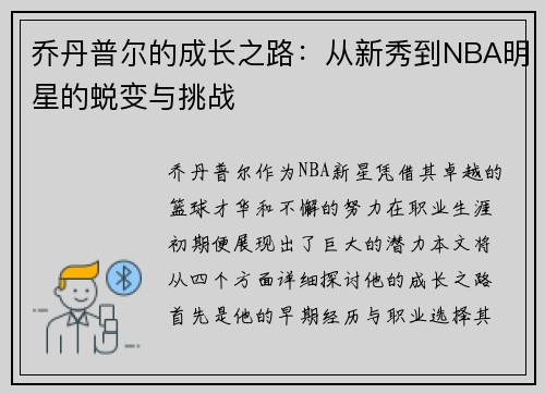 乔丹普尔的成长之路：从新秀到NBA明星的蜕变与挑战