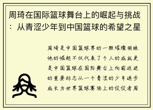 周琦在国际篮球舞台上的崛起与挑战：从青涩少年到中国篮球的希望之星