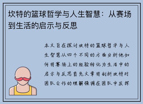坎特的篮球哲学与人生智慧：从赛场到生活的启示与反思