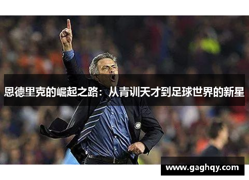 恩德里克的崛起之路：从青训天才到足球世界的新星