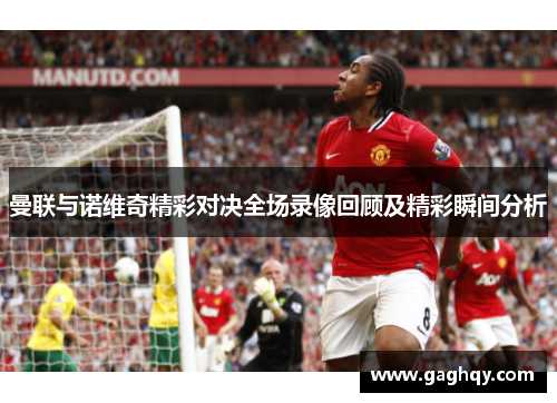 曼联与诺维奇精彩对决全场录像回顾及精彩瞬间分析