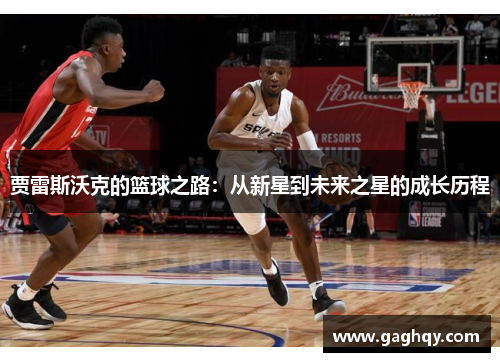 贾雷斯沃克的篮球之路：从新星到未来之星的成长历程
