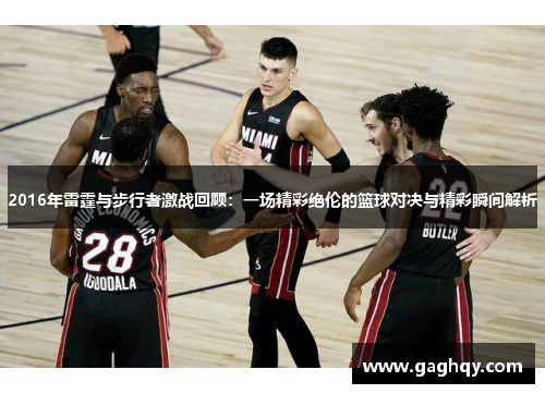 2016年雷霆与步行者激战回顾：一场精彩绝伦的篮球对决与精彩瞬间解析