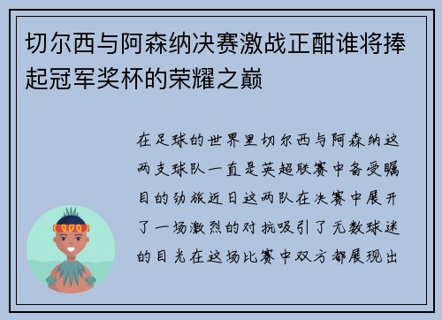 切尔西与阿森纳决赛激战正酣谁将捧起冠军奖杯的荣耀之巅