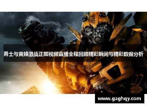 勇士与黄蜂激战正酣视频直播全程回顾精彩瞬间与精彩数据分析